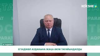 ЕГІНДІКӨЛ АУДАНЫНА ЖАҢА ӘКІМ ТАҒАЙЫНДАЛДЫ