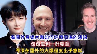 看國外音樂大咖如何評價周深的演唱，句句犀利一針見血，周深在國外的火爆程度出乎意料！