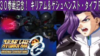 【OG1】ギリアム\u0026ゲシュペンスト・タイプR【戦闘演出集】