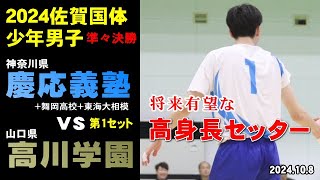 【将来有望な高身長セッター】 神奈川県(慶応義塾＋舞岡高校＋東海大学付属)vs山口県(高川学園）準々決勝第１セットinさが国体2024（国スポ）　#松田悠冬 #岩本純弥