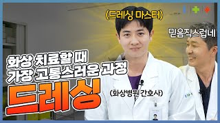 화상병원 드레싱팀이 말해주는 안 아프게 드레싱하는 방법!