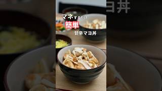 28歳ふたり暮らし夜ご飯|簡単甘辛マヨ丼　#料理 #毎日ご飯 #簡単レシピ #丼