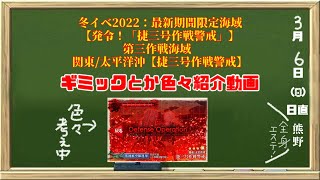 【艦これ】冬イベ2022第三海域ギミック解除手順などのご紹介