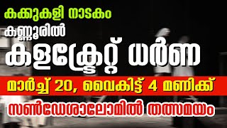 കക്കുകളി നാടകംകണ്ണൂരില്‍ കളക്ട്രേറ്റ് ധര്‍ണ I Kakkukali Drama | Sunday Shalom | Ave Maria