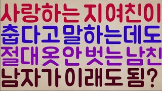 [푸핰ㅋㅋㅋ] 아니 사랑하는 자기 여친이 덜덜 떨며 춥다고 말하는데도 절대 옷 안 벗는 남친.. 아니!! 남자가 여자한테 이래도 됨?