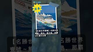 名勝世界壹號基隆出發🛳️ 跟著海上樂園輕鬆前往熊本/鹿兒島自由行#訂郵輪上AsiaYo#台灣出發郵輪假期#郵輪旅遊#名勝郵輪壹號