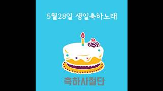 5월28일 생일축하노래 - 축하사절단 / May 28 Birthday Song - Celebration Team