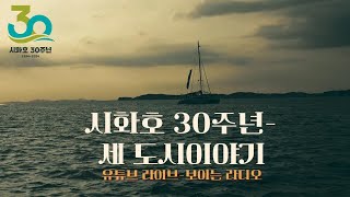 시화호 30년- 세 도시 이야기