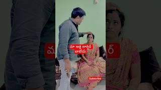 మా అత్త టార్చర్  బాబోయ్😭🥵 #viralvideo #comedy #trending #funny #shorts #youtubeshorts