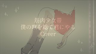 【小春六花】僕の歌を総て君にやる / 筋肉少女帯 Cover feat.小春六花