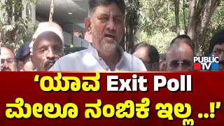 D.K.Shivakumar : 'ಯಾವ Exit Poll ಮೇಲೂ ನಂಬಿಕೆ ಇಲ್ಲ ' | Delhi Exit Poll Results 2025 | Public TV