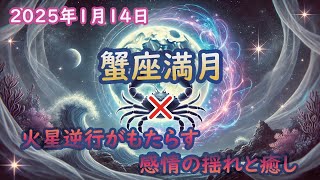 ギリシャ神話＆蟹座満月と火星逆行がもたらす感情の癒しと未来への扉【2025年1月14日】