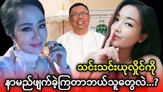 အနှစ် 20 လုံး ရည်ရွယ်ချက်ရှိရှိ နာမည်ဖျက်ခံခဲ့ရသူ မင်းသမီး သင်းသင်းယုလှိုင်