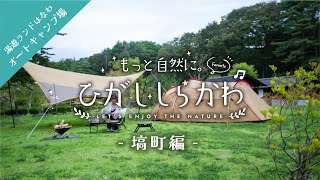 もっと自然に。ひがししらかわ塙町編「湯遊ランドはなわ オートキャンプ場」