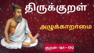 திருக்குறள் | குறள்(161-170) | Thirukkural videos | Thirukkural Ulagam