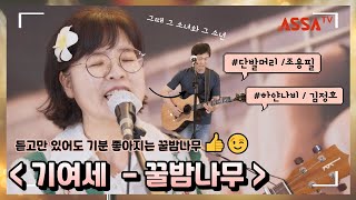 [기타로 여는 세상] 하얀나비, 단발머리 - COVER 그룹 : 꿀밤나무 #커버곡 #기여세 #조용필 #김정호