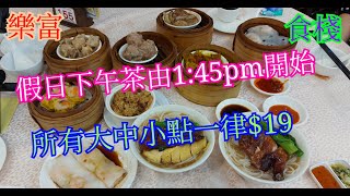 【平帆食堂】 樂富 | 食棧 | 韭黃鮮蝦腸粉 | 山竹牛肉 | 蒜蓉蒸排骨 | 糯米飯 | 蟹子燒賣 | 叉雞瀨粉 | 燒鴨瀨粉 | 鮮蝦粉果 | 黑椒爽肚 | 咖喱金錢肚 | ( DimSum )