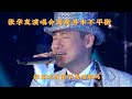 62岁张学友演唱会出状况！失去平衡当场栽倒，曝开场前身体亮红灯