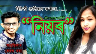 নিয়ৰ || Assamese Poem 2020