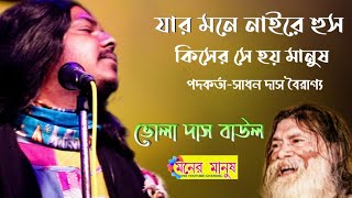 যার মনে নাইরে হুস কিসের সে হয় মানুষ | Bhola Das Baul | ভোলা দাস বাউল | jar mone naire hush