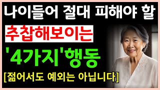 노년에 피해야 할 추잡해 보이는 행동 4가지 | 존중의 중요성 | 인간관계 | 노후행복 | 삶의지혜 | 오디오북 | 인생조언 | 명언 | 철학 | 중년의지혜 | 대인관계 | 존경