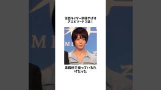 仮面ライダー俳優ヤバすぎエピソード３選犬飼貴丈編その①