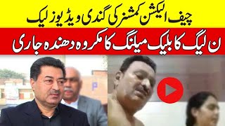 PML (N) Leaked Video Of Election Commissioner Of Pakistan | Pak  Breaking news