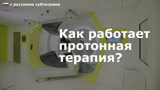 Как работает протонная терапия? [с русскими субтитрами]