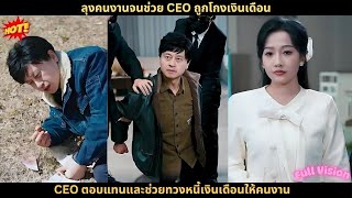 ลุงคนงานจนช่วย CEO ถูกโกงเงินเดือน, CEO ตอบแทนและช่วยทวงหนี้เงินเดือนให้คนงาน