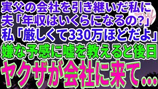 【スカッとする話】父の会社を引き継いだ私。夫「年収いくらになる予定？」私「厳しくて、300万ほどになるよ」嫌な予感がして嘘の金額を教えた。だが後日、ヤクザが会社にやってきて…【修羅場】