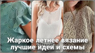 Летнее вязание - самые интересные идеи и схемы.