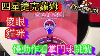 遇到四星捷克蘿姆~按到掌門球卻跳號~傻眼貓咪~Pokémon Tretta 【神奇寶貝卡匣#222】