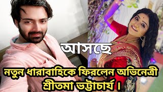 নতুন ধারাবাহিকে ফিরলেন অভিনেত্রী শ্রীতমা ভট্টাচার্য। Actors Sritoma in a new Serial...