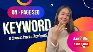 Keyword คืออะไร? สอนทำ SEO การกำหนดคีย์เวิร์ดสำหรับ Blog Post