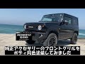 【新型ジムニーにオープンカントリーr tを装着して5000㎞走ってみた】　素人レビュー＆装着外観動画です。