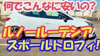 220PSの実力！ルノールーテシア スポールトロフィ！！