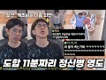 러닝타임 11분의 역대급 정신병영도