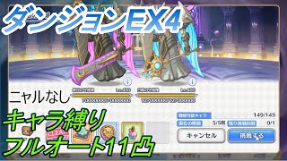 【プリコネR】ダンジョンEX4攻略   キャラ縛りフルオート11凸