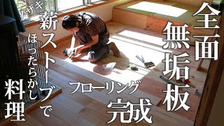 #23 DIY【無垢フローリング】貼り完成！灰受け皿でつくる薪ストーブ飯にチャレンジ