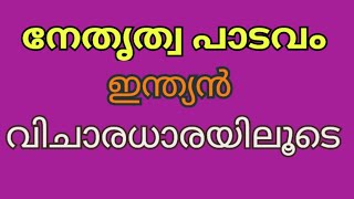 നേതൃത്വ പാടവം (Leadership), ഇന്ത്യൻ വിചാരധാരയിലൂടെ....