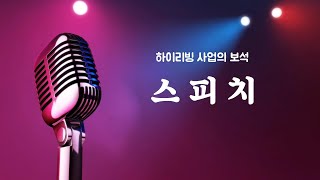 이성구특강 202107 - 하이리빙 사업의 보석 스피치