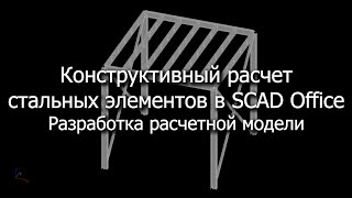 Конструктивный расчет стальных элементов в SCAD Office. Разработка расчетной модели