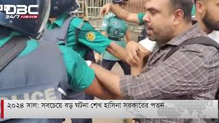 ২০২৪ সাল: সবচেয়ে বড় ঘটনা শেখ হাসিনা সরকারের পতন | DBC NEWS