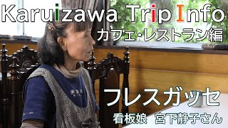 【軽井沢トリップインフォ／カフェ・レストラン編】『フレスガッセ』看板娘　宮下静子さん