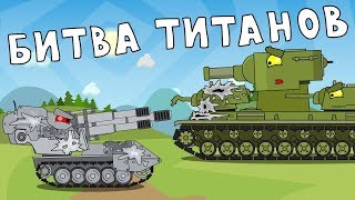Битва Титанов - Мультики про танки