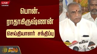 🔴LIVE : Pon.Radhakrishnan Press Meet | பொன். ராதாகிருஷ்ணன் செய்தியாளர் சந்திப்பு | BJP | Newstamil