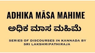 Adhika Māsa Mahime | ಅಧಿಕ ಮಾಸ ಮಹಿಮೆ | Part 4 | Lakshmipathiraja