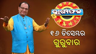 ଦୈନିକ ରାଶିଫଳ || Bhagyafala || ଗୁରୁବାର || ୧୬ ଡ଼ିସେମ୍ବର ୨୦୨୧ || Knewsodisha || Knews Odisha