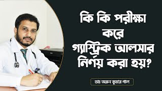 কি কি পরীক্ষা করে গ্যাস্ট্রিক আলসার নির্ণয় করা হয়? | Gastric Ulcer - Diagnosis \u0026 Treatment