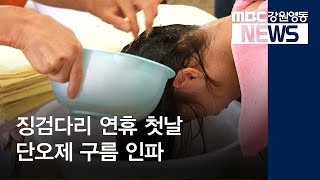 [뉴스리포트]  징검다리 연휴 단오제 구름인파 190606